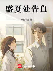 盛夏處告白