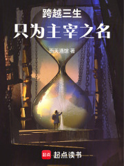 跨越三生只為主宰之名