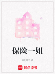 保險一姐