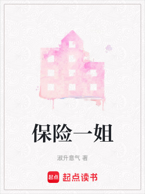 保險一姐