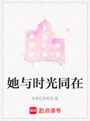 她與時光同在