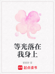 等光落在我身上