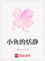 小魚的恬靜