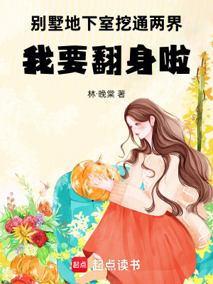 別墅地下室挖通兩界，我要翻身啦