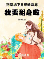 別墅地下室挖通兩界，我要翻身啦