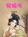 宛瑜傳