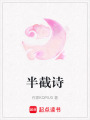 半截詩