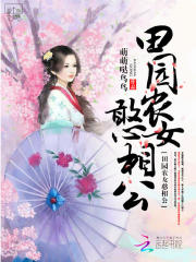 田園農(nóng)女憨相公