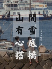 山尖有雪，心底搭橋