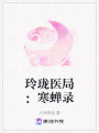 玲瓏醫(yī)局：寒蟬錄