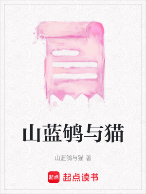 山藍(lán)鴝與貓