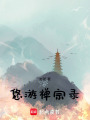 悠游禪宗錄