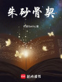 朱砂骨契