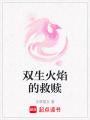 雙生火焰的救贖