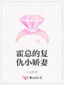 霍總的復仇小嬌妻