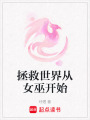 拯救世界從女巫開始