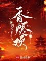 香燼歡
