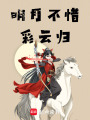 明月不惜彩云歸