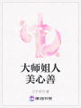 大師姐人美心善
