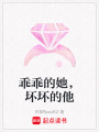 乖乖的她，壞壞的他
