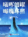 曦暉朗曜，晦魄環(huán)照
