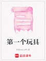 第一個玩具