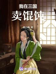 我在三國賣餛飩