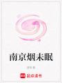 南京煙未眠