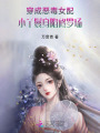 穿成惡毒女配，小丫鬟身陷修羅場(chǎng)