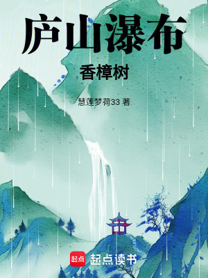 廬山瀑布香樟樹
