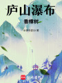 廬山瀑布香樟樹(shù)