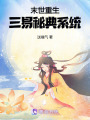 末世重生：三易秘典系統(tǒng)