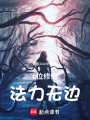 c位修仙法力無邊