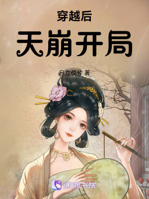 穿越后天崩開局