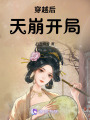 穿越后天崩開局