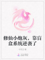 修仙小炮灰，靠盲盒系統逆襲了