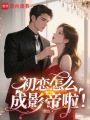 初戀怎么成影帝啦！