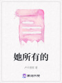 她所有的