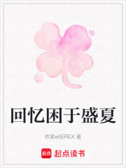 回憶困于盛夏