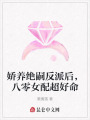 嬌養絕嗣反派后，八零女配超好命