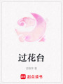 過花臺