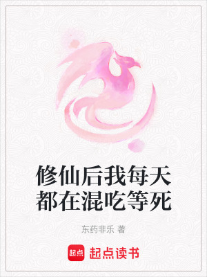修仙后我每天都在混吃等死