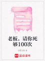 老板，請你死夠100次