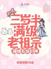 已完结小说《三岁半满级老祖宗，错绑系统封神》精彩章节在线阅读-给力文学