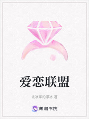 愛戀聯(lián)盟