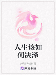 人生該如何決澤