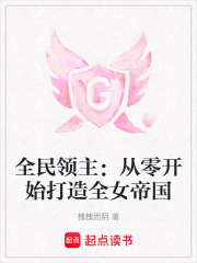 全民領主：從零開始打造全女帝國