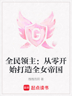 全民領主：從零開始打造全女帝國