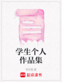 學生個人作品集