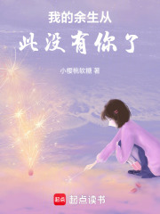我的余生從此沒有你了